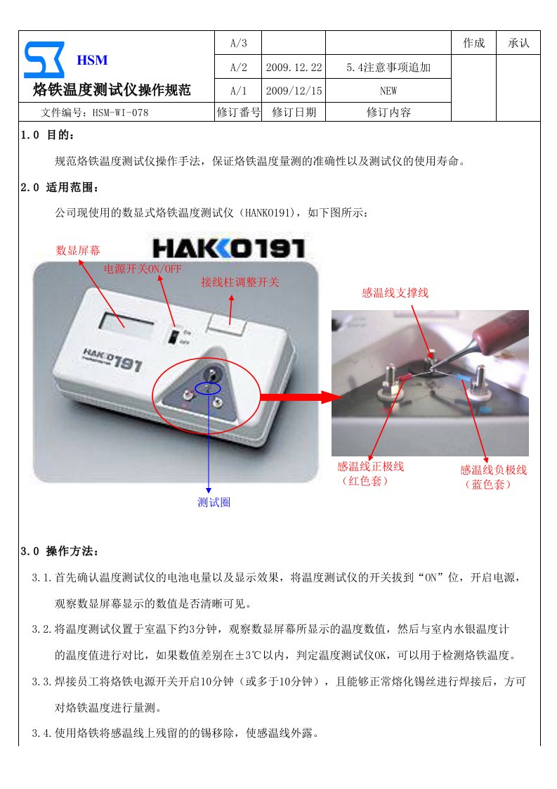 HSM-WI-073烙铁温度测试仪操作规范