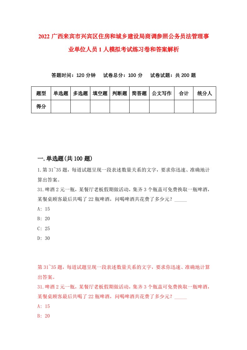 2022广西来宾市兴宾区住房和城乡建设局商调参照公务员法管理事业单位人员1人模拟考试练习卷和答案解析（第8套）