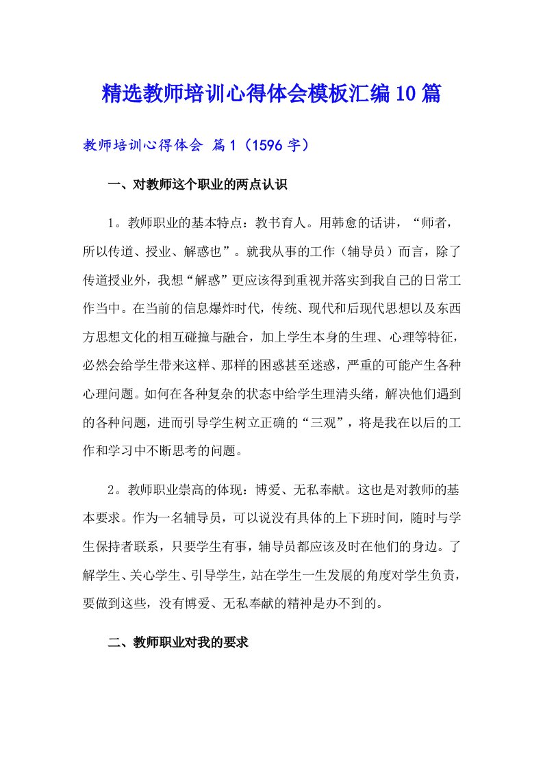 精选教师培训心得体会模板汇编10篇