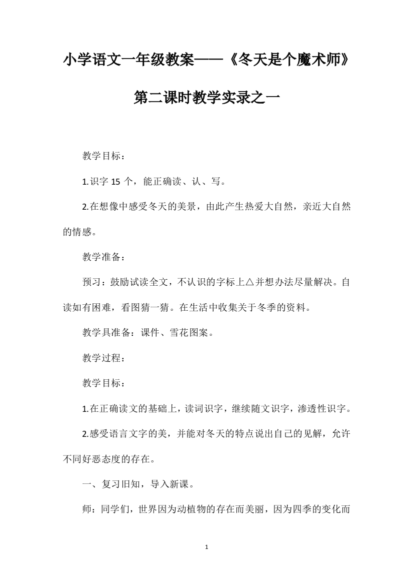 小学语文一年级教案——《冬天是个魔术师》第二课时教学实录之一