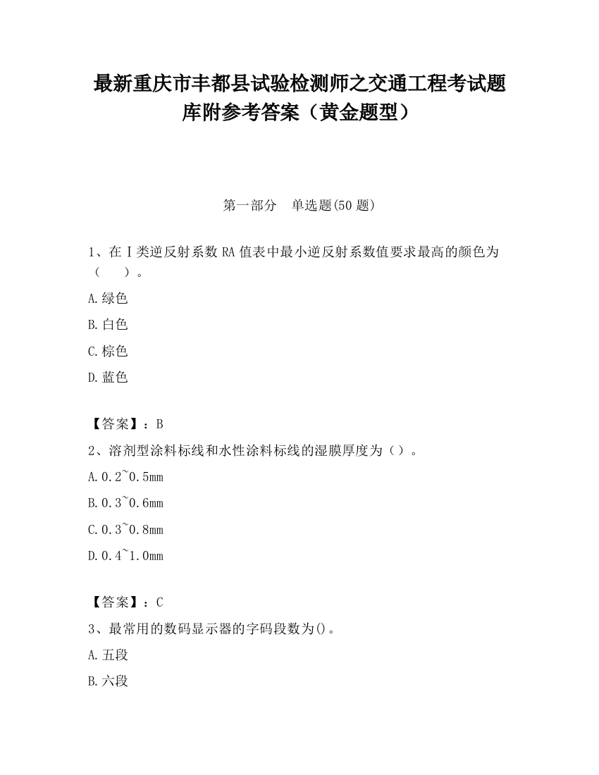 最新重庆市丰都县试验检测师之交通工程考试题库附参考答案（黄金题型）