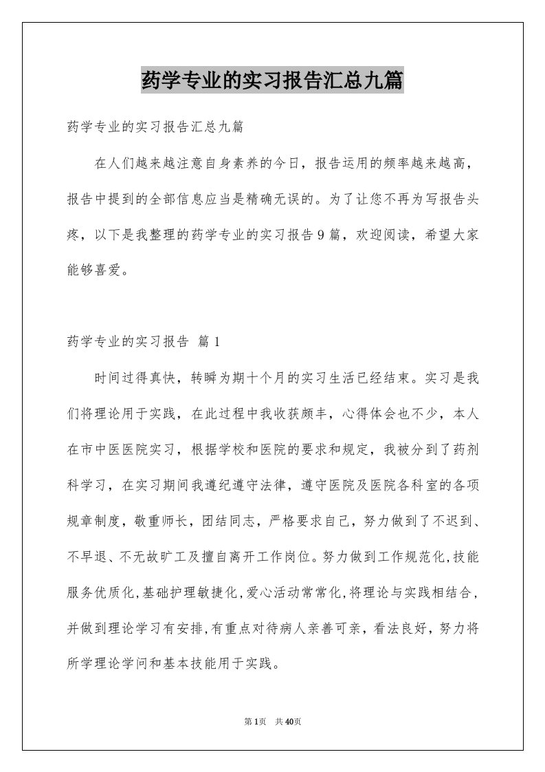 药学专业的实习报告汇总九篇