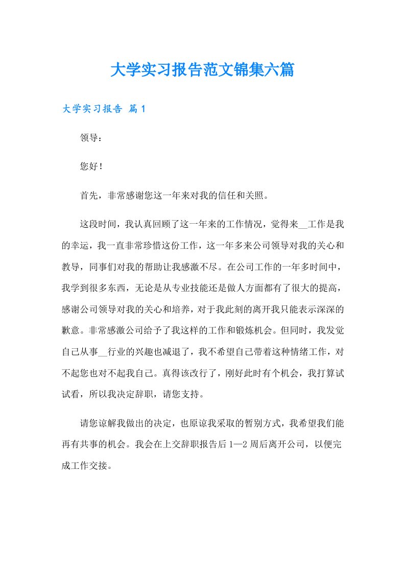 大学实习报告范文锦集六篇