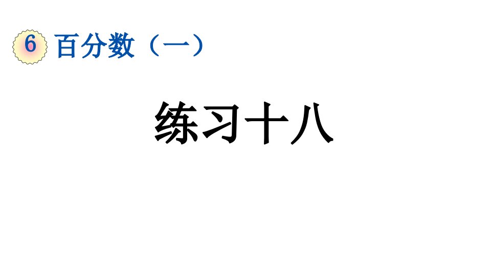 小学数学人教版六年级上册6.4