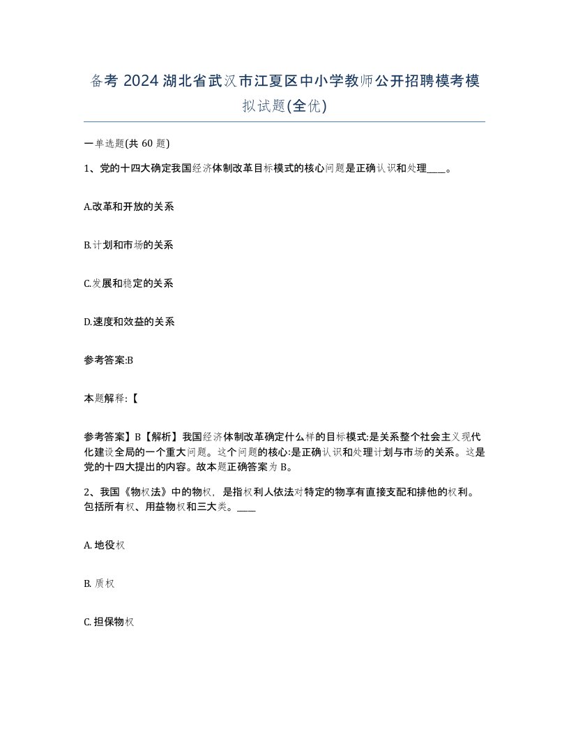 备考2024湖北省武汉市江夏区中小学教师公开招聘模考模拟试题全优