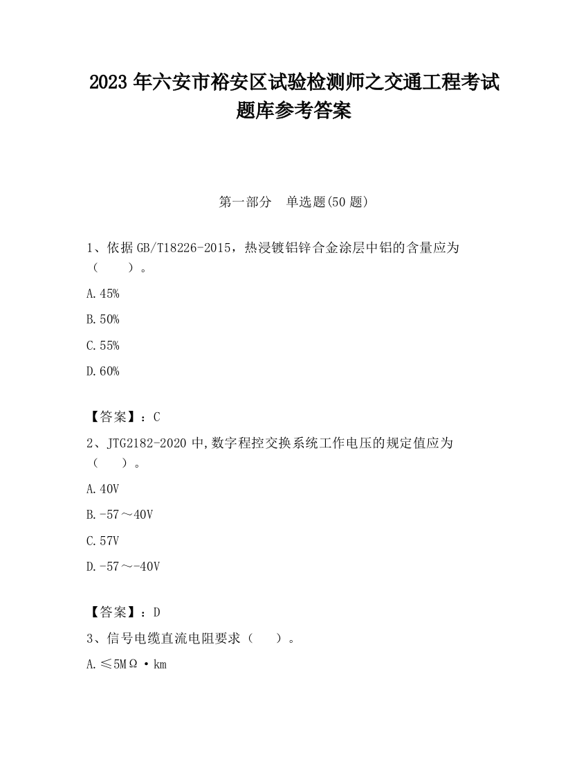 2023年六安市裕安区试验检测师之交通工程考试题库参考答案