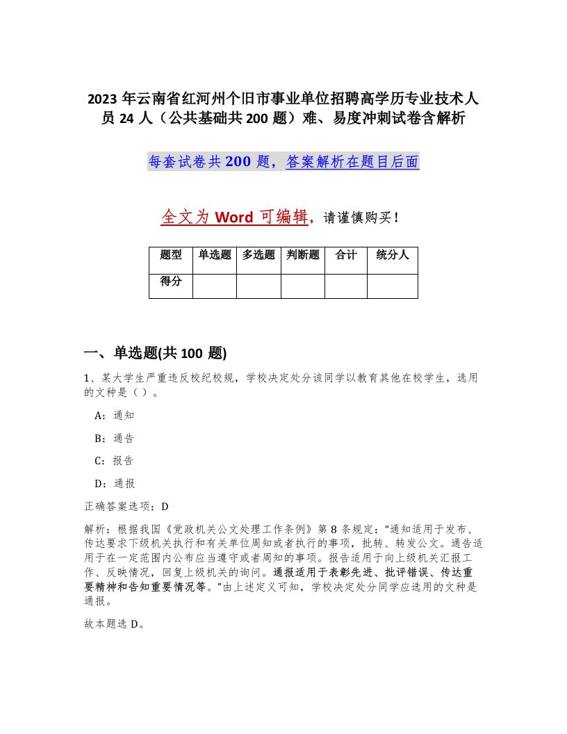 2023年云南省红河州个旧市事业单位招聘高学历专业技术人员24人公共基础共200题难易度冲刺试卷含解析