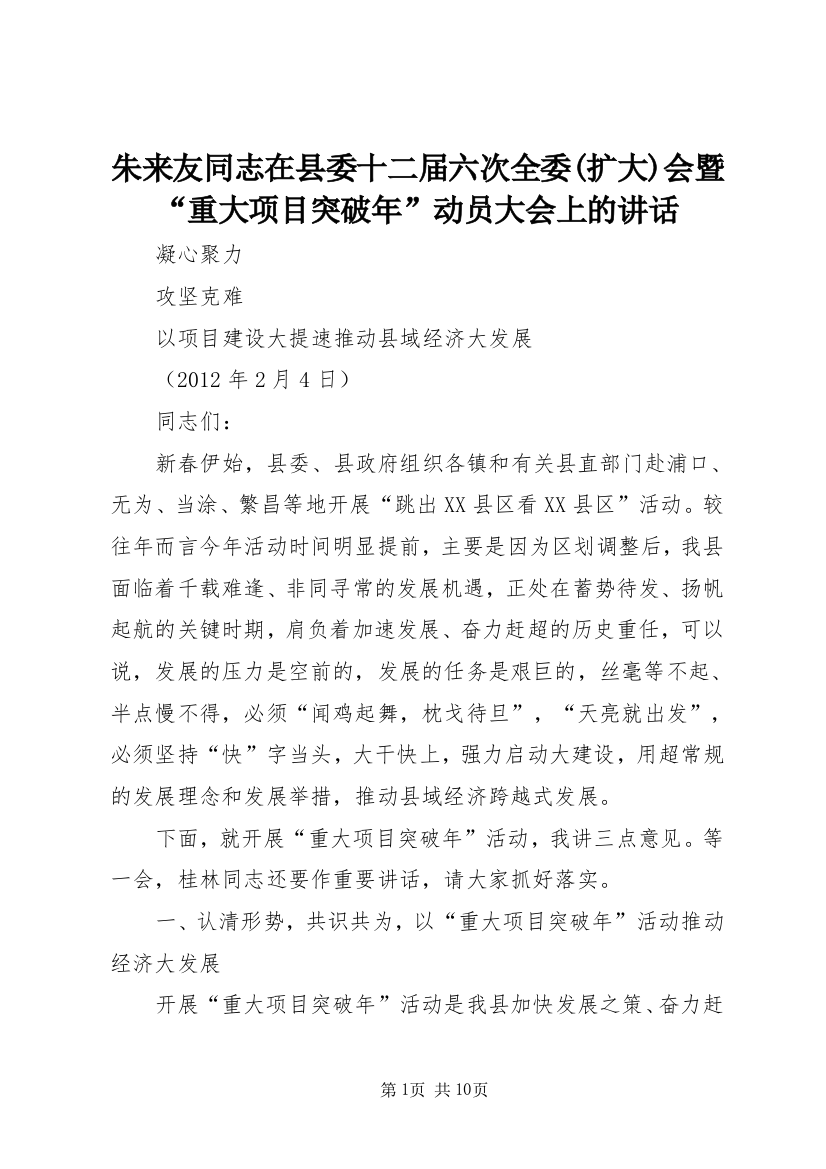 朱来友同志在县委十二届六次全委(扩大)会暨“重大项目突破年”动员大会上的讲话