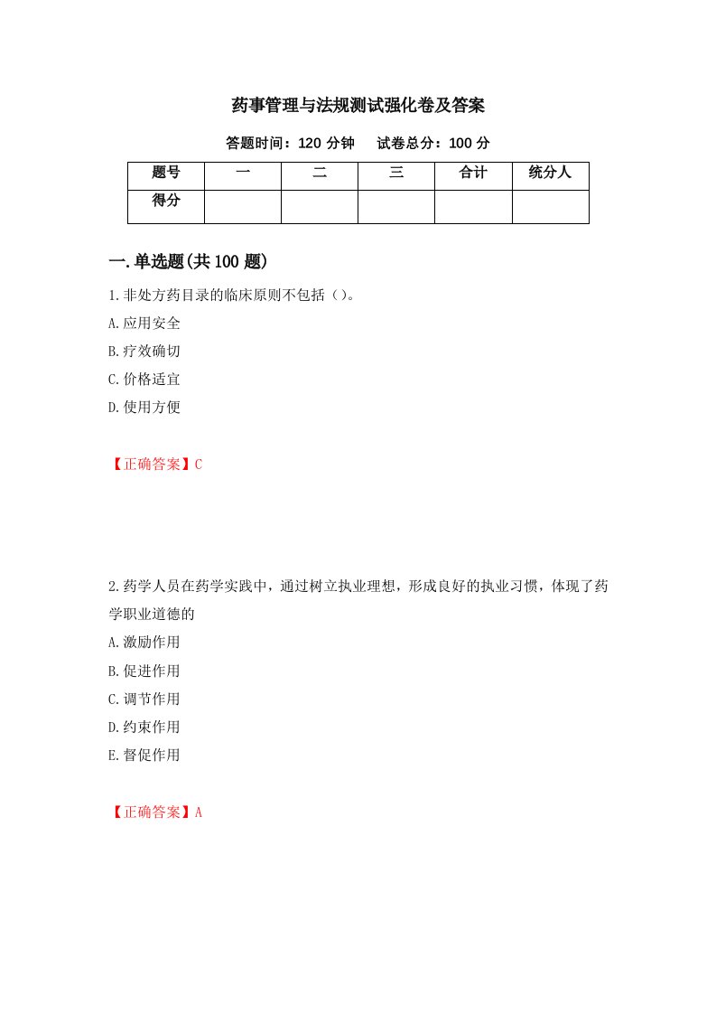 药事管理与法规测试强化卷及答案53