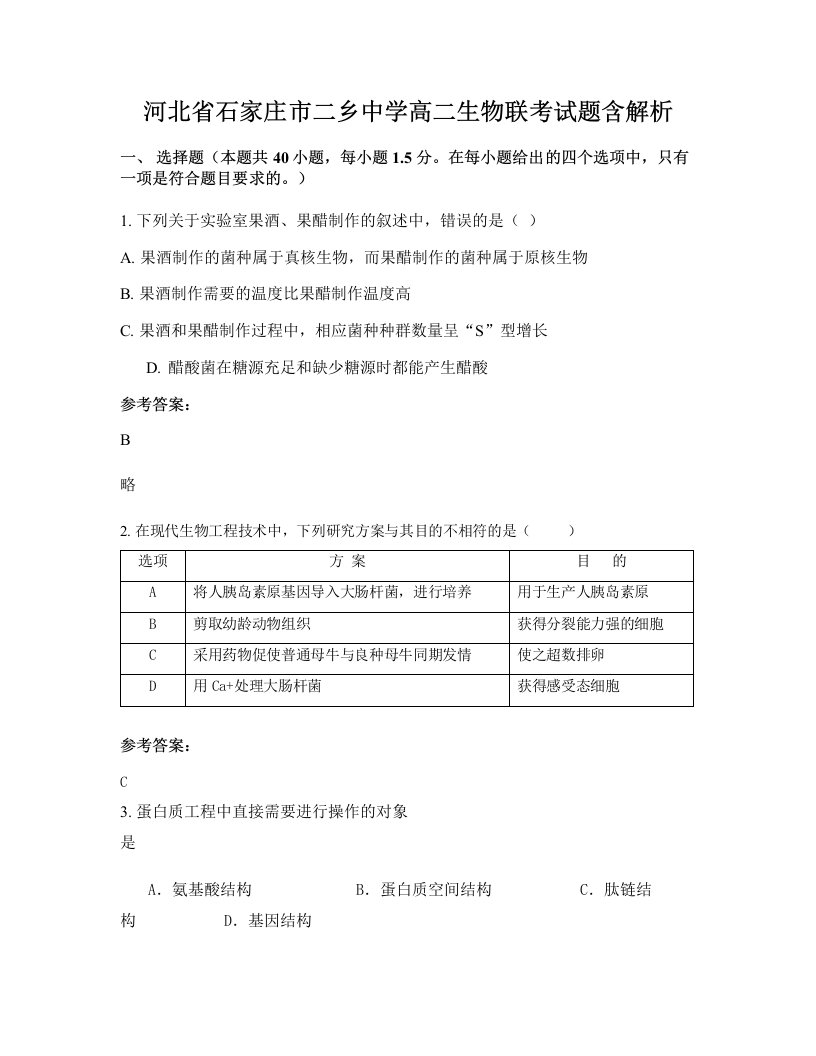 河北省石家庄市二乡中学高二生物联考试题含解析