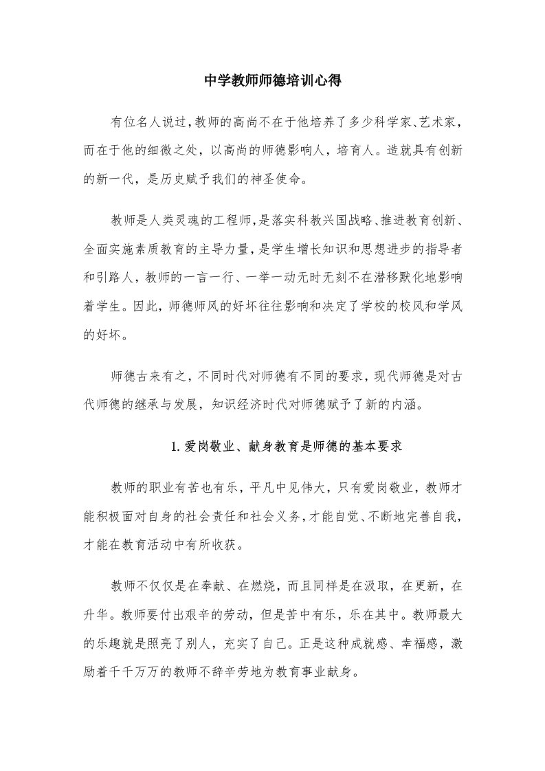 中学教师师德培训心得