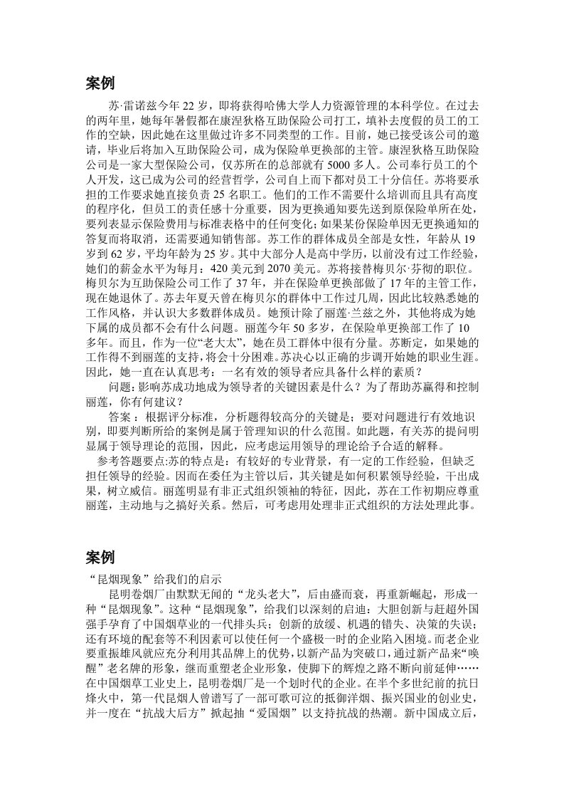 中央财经大学管理学案例复习题