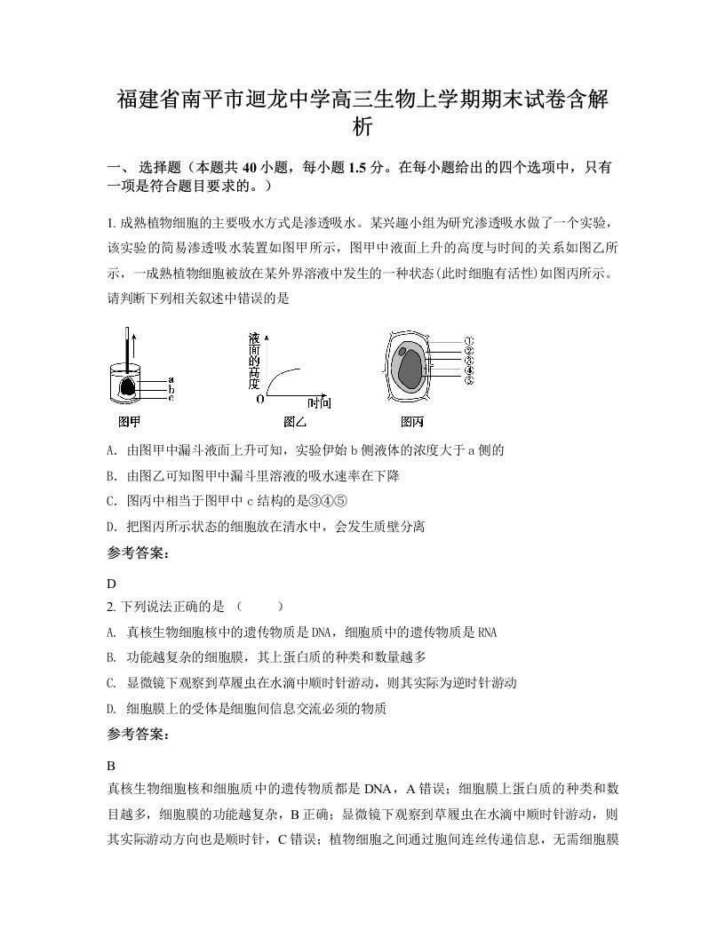 福建省南平市迴龙中学高三生物上学期期末试卷含解析