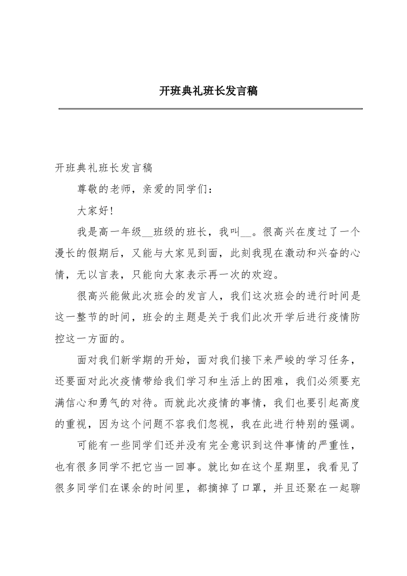 开班典礼班长发言稿