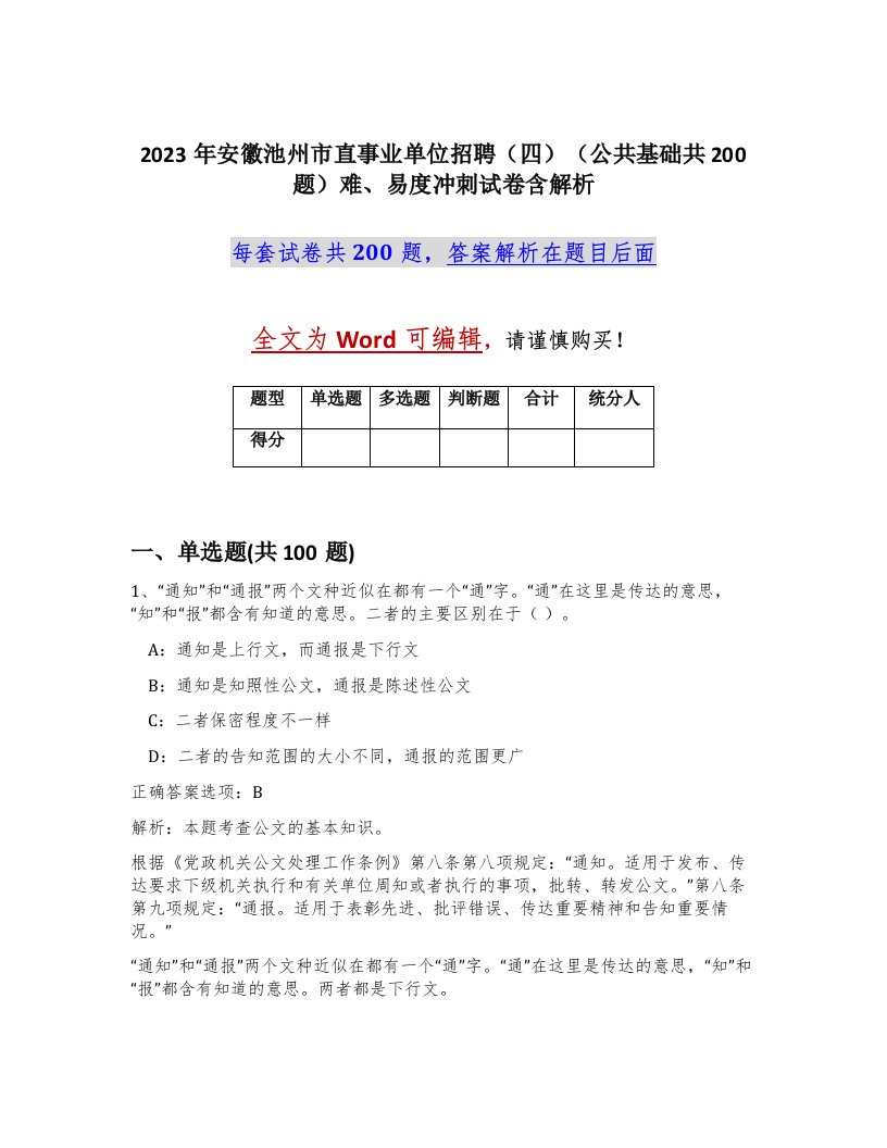 2023年安徽池州市直事业单位招聘四公共基础共200题难易度冲刺试卷含解析