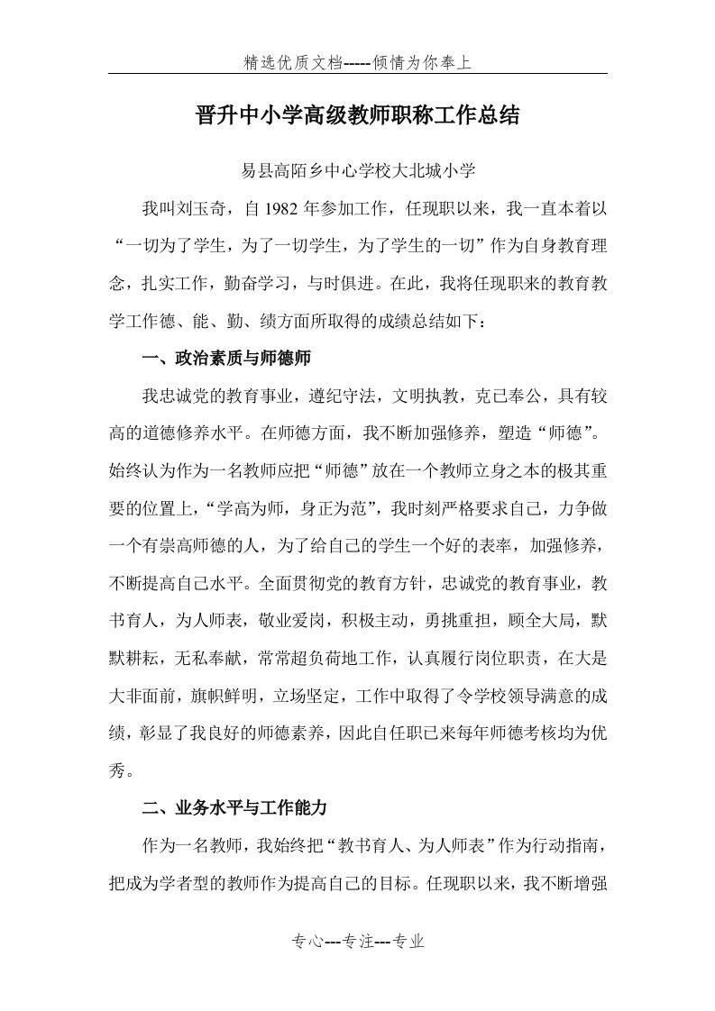 晋升中小学高级教师职称工作总结(共4页)