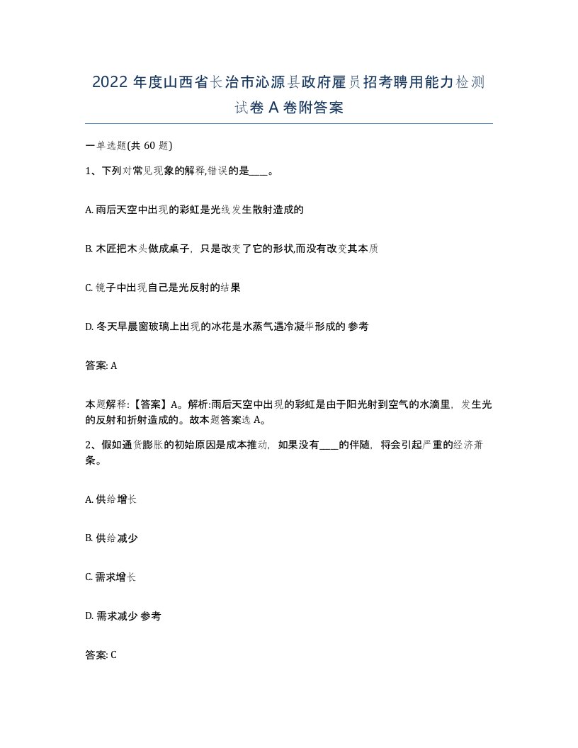 2022年度山西省长治市沁源县政府雇员招考聘用能力检测试卷A卷附答案