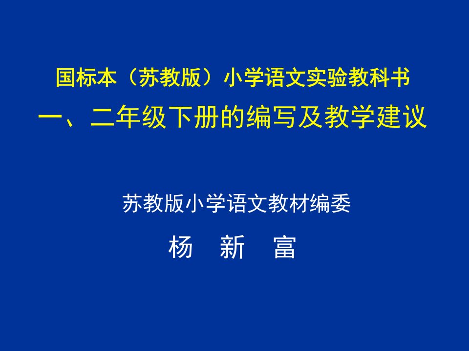 国标本(苏教版)小学语文实验教科书