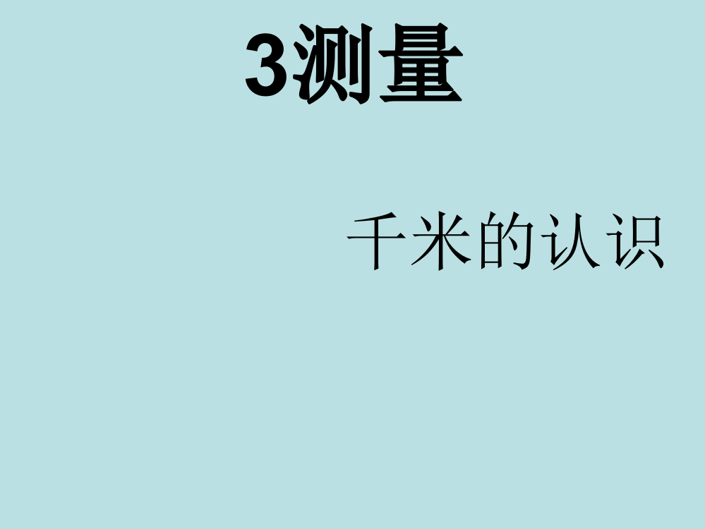 人教三年级数学《千米的认识》