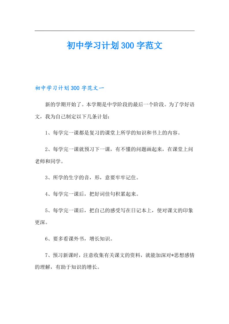 初中学习计划300字范文