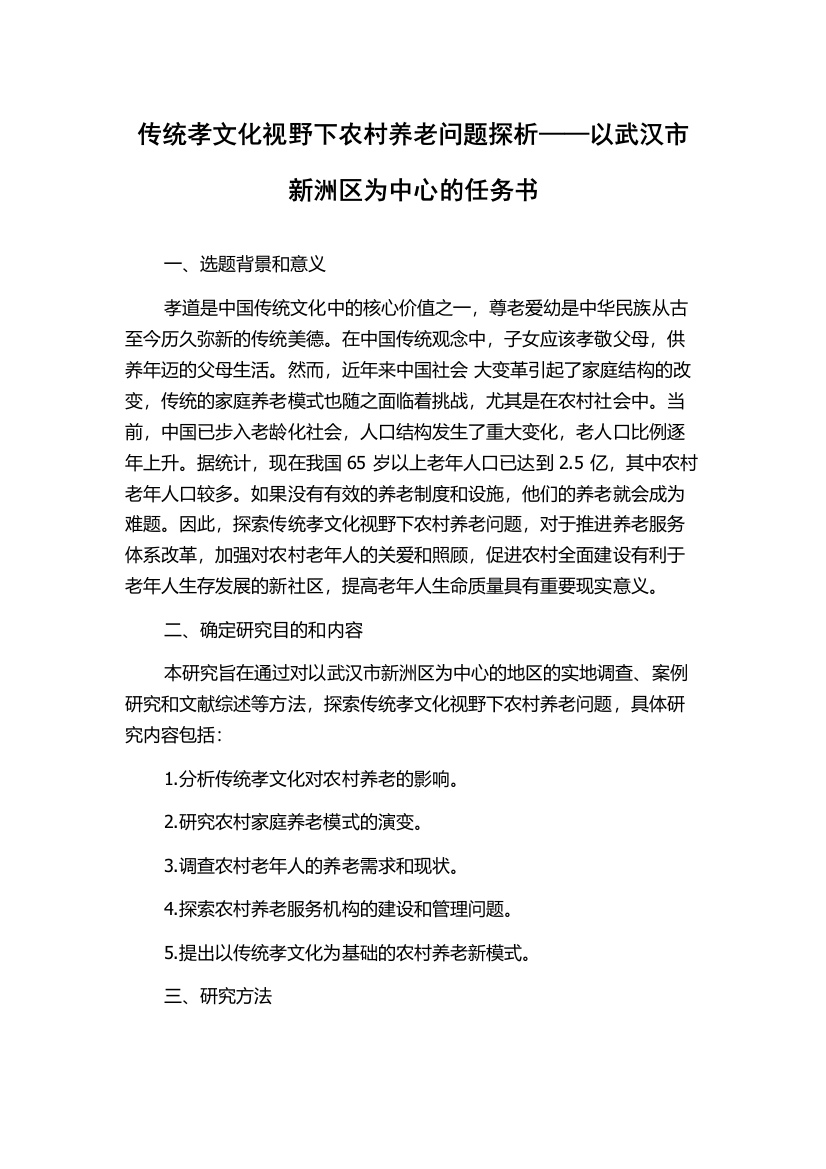 传统孝文化视野下农村养老问题探析——以武汉市新洲区为中心的任务书