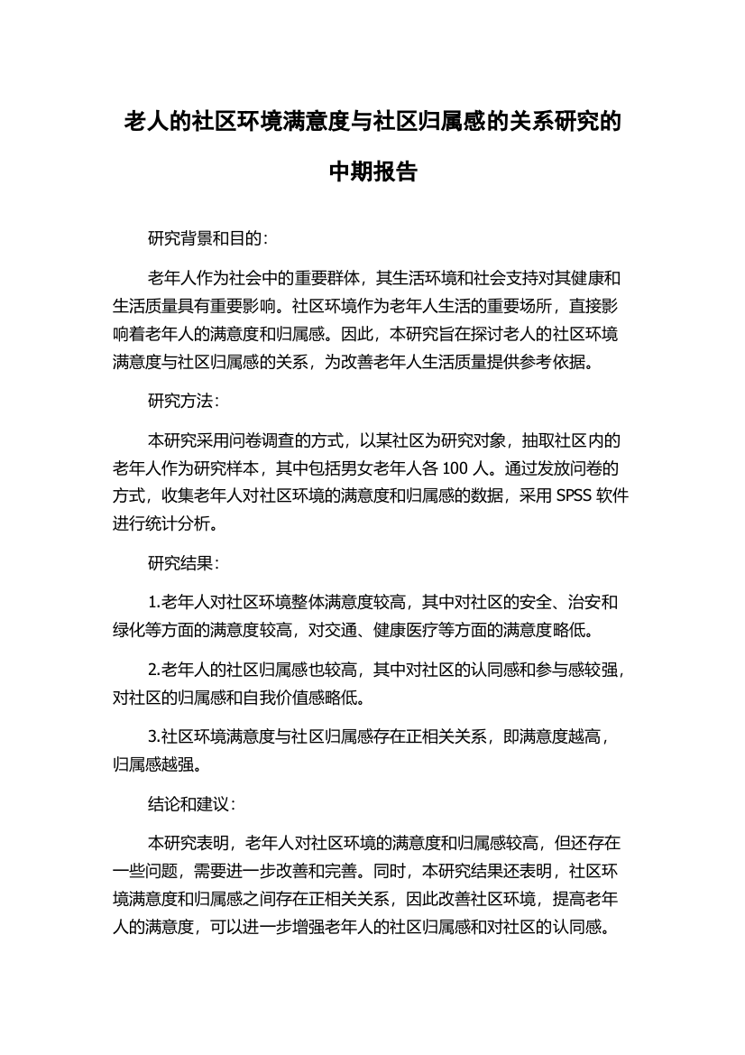 老人的社区环境满意度与社区归属感的关系研究的中期报告