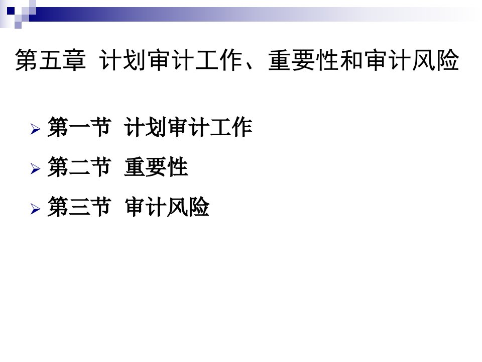 审计学课件第六章计划审计工作、重要性和审计风险