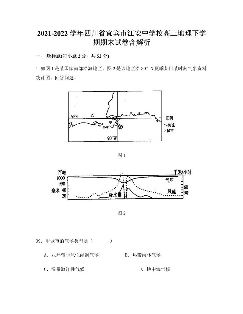 2021-2022学年四川省宜宾市江安中学校高三地理下学期期末试卷含解析