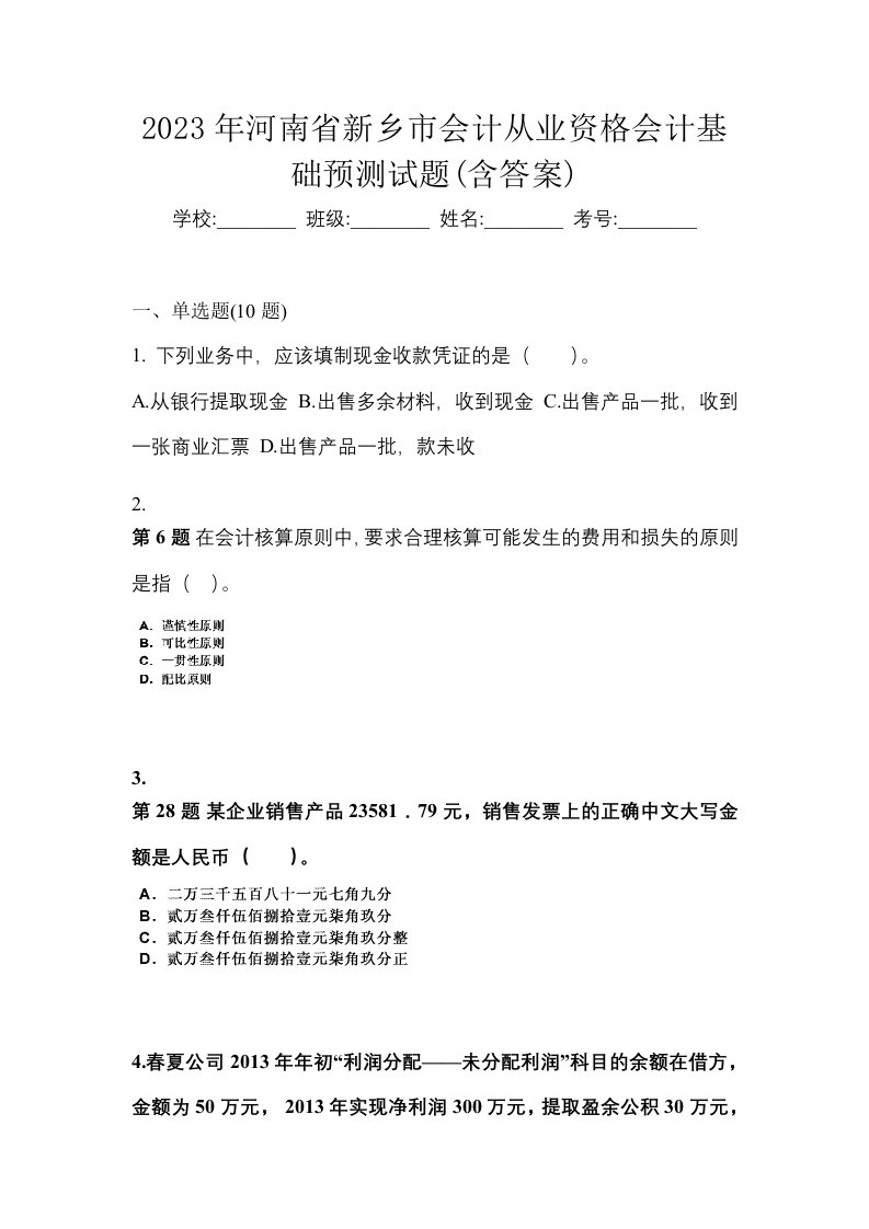 2023年河南省新乡市会计从业资格会计基础预测试题含答案