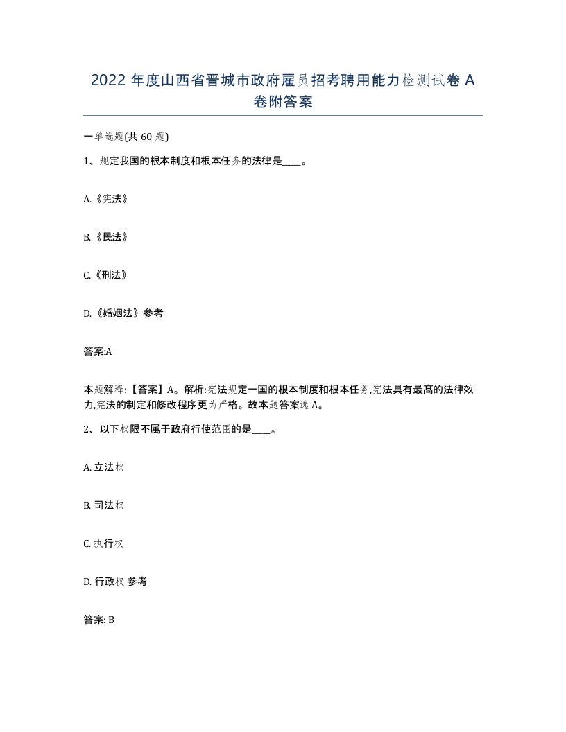 2022年度山西省晋城市政府雇员招考聘用能力检测试卷A卷附答案