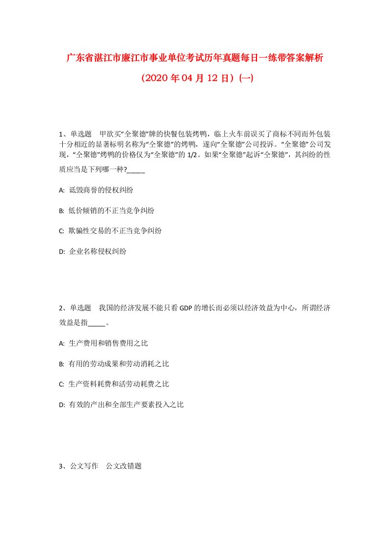 广东省湛江市廉江市事业单位考试历年真题每日一练带答案解析2020年04月12日一