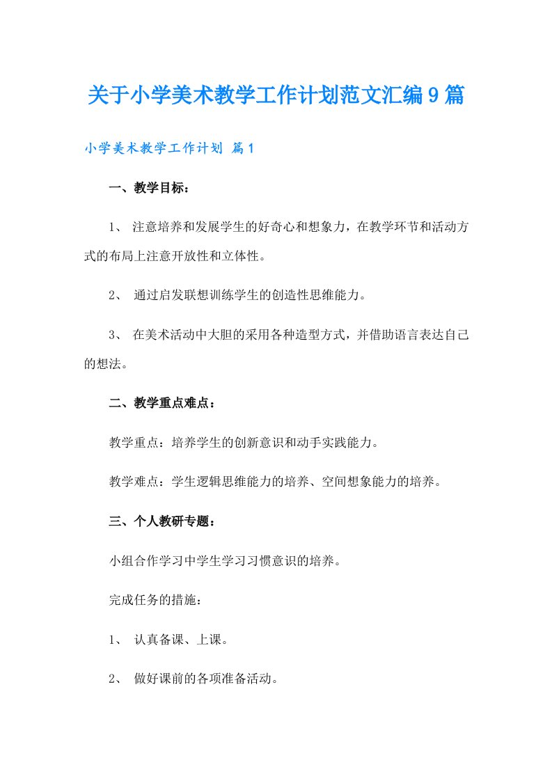 关于小学美术教学工作计划范文汇编9篇