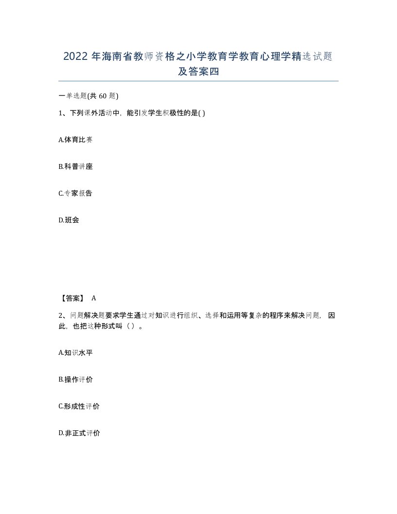 2022年海南省教师资格之小学教育学教育心理学试题及答案四