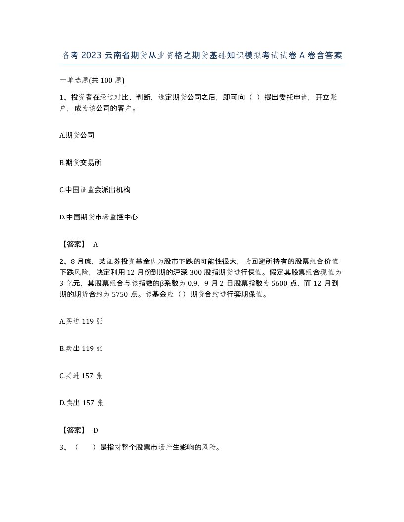 备考2023云南省期货从业资格之期货基础知识模拟考试试卷A卷含答案