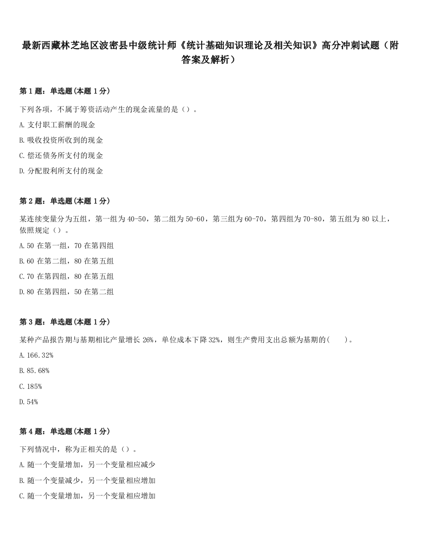 最新西藏林芝地区波密县中级统计师《统计基础知识理论及相关知识》高分冲刺试题（附答案及解析）