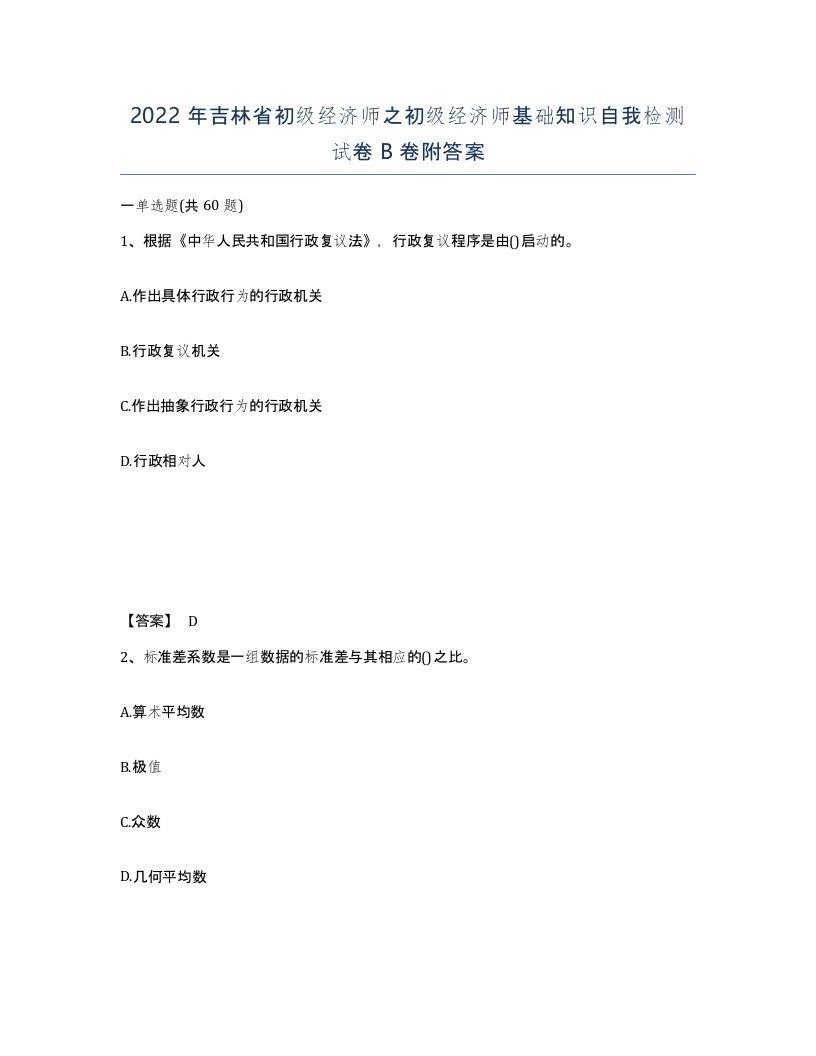 2022年吉林省初级经济师之初级经济师基础知识自我检测试卷B卷附答案