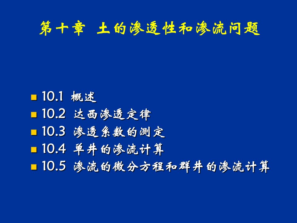 流体力学课件第十章渗流