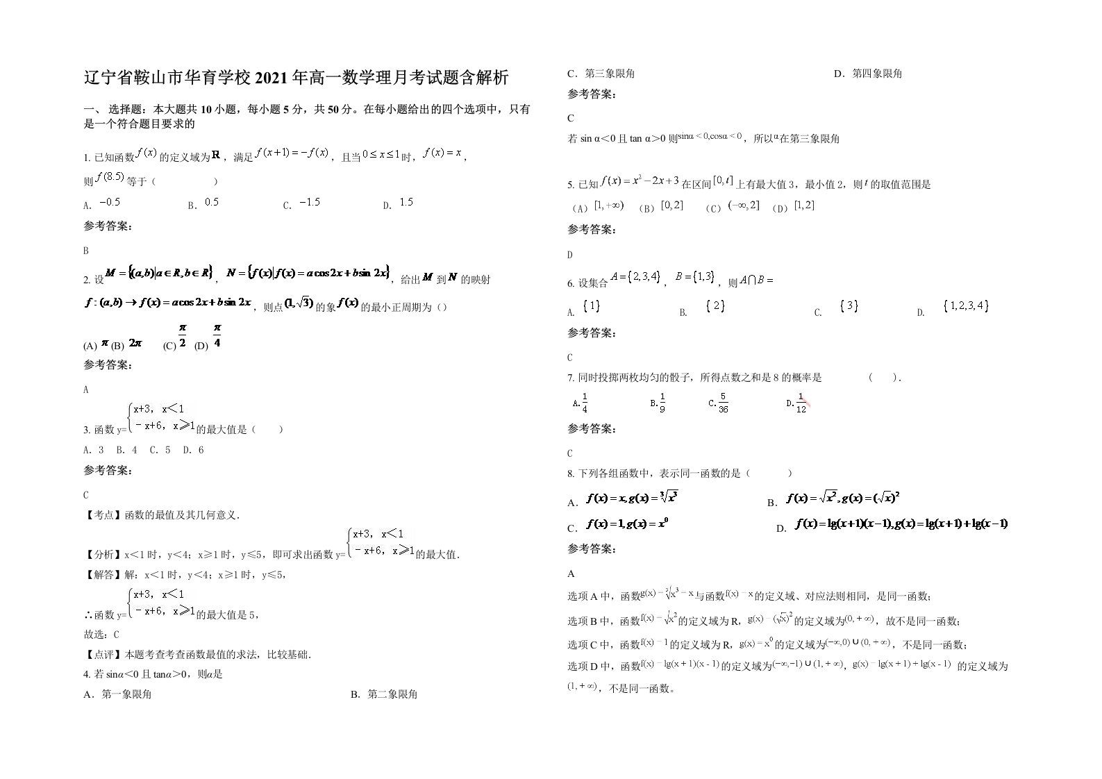 辽宁省鞍山市华育学校2021年高一数学理月考试题含解析