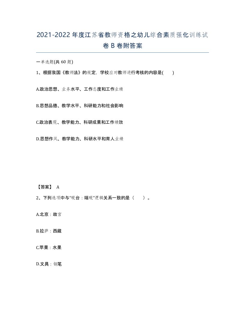 2021-2022年度江苏省教师资格之幼儿综合素质强化训练试卷B卷附答案