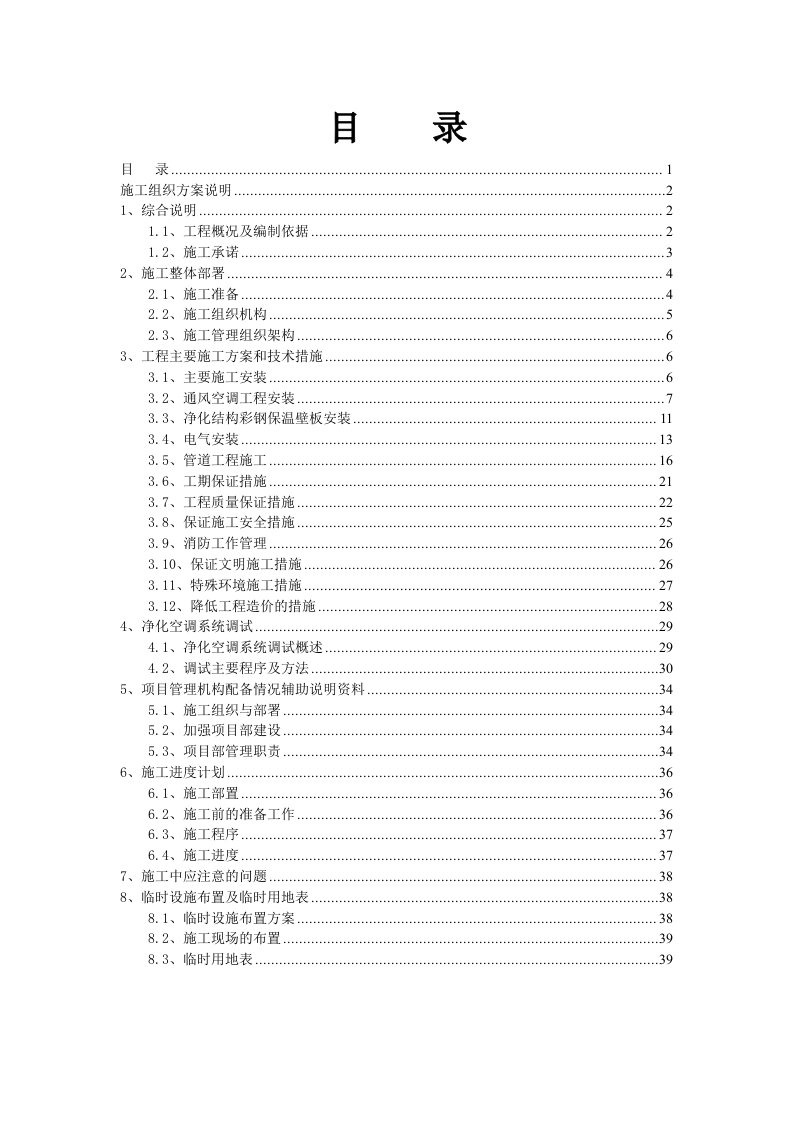 某某医院中心实验室净化装饰工程施工组织方案