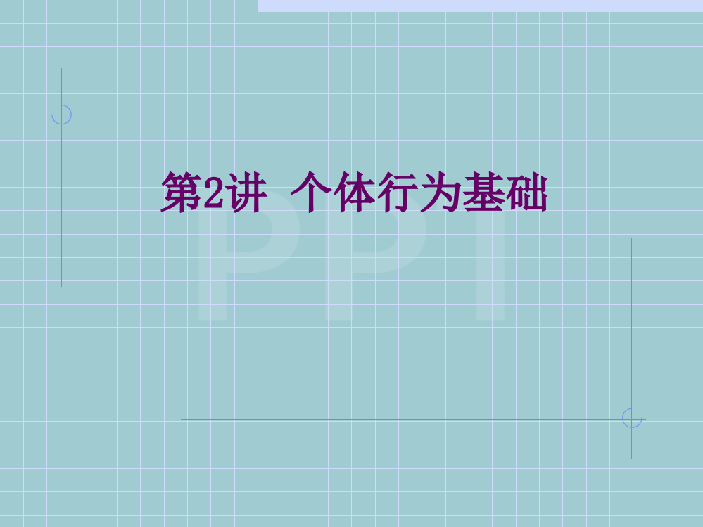 某高校组织行为学课程之第二章个体行为基础课件