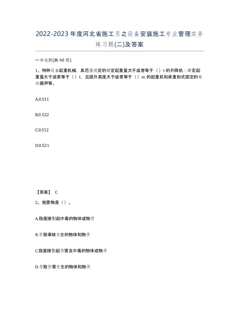 2022-2023年度河北省施工员之设备安装施工专业管理实务练习题二及答案