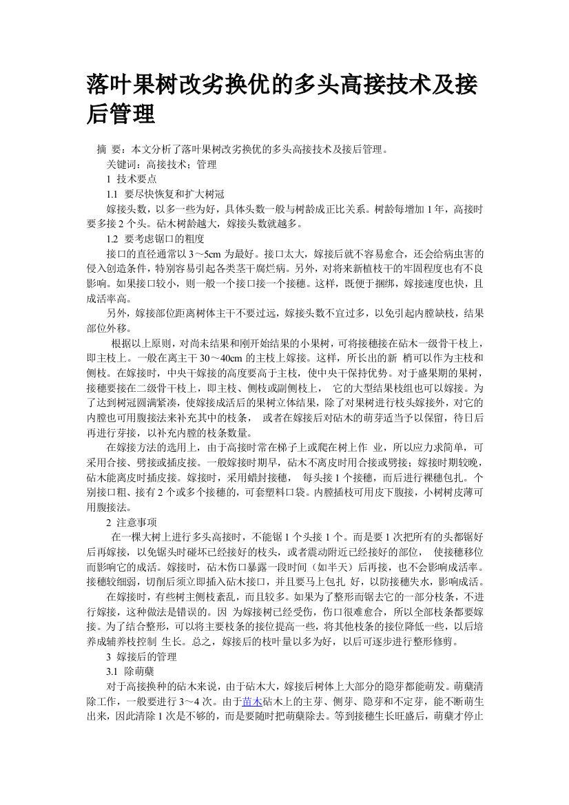 落叶果树改劣换优的多头高接技术及接后管理