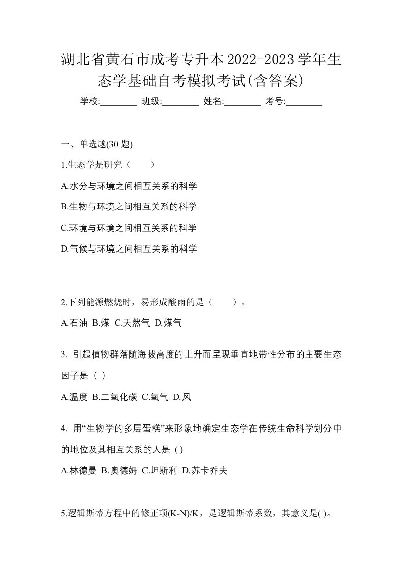 湖北省黄石市成考专升本2022-2023学年生态学基础自考模拟考试含答案