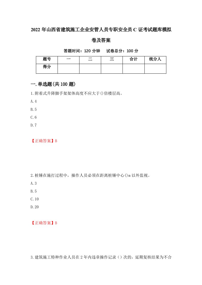 2022年山西省建筑施工企业安管人员专职安全员C证考试题库模拟卷及答案75