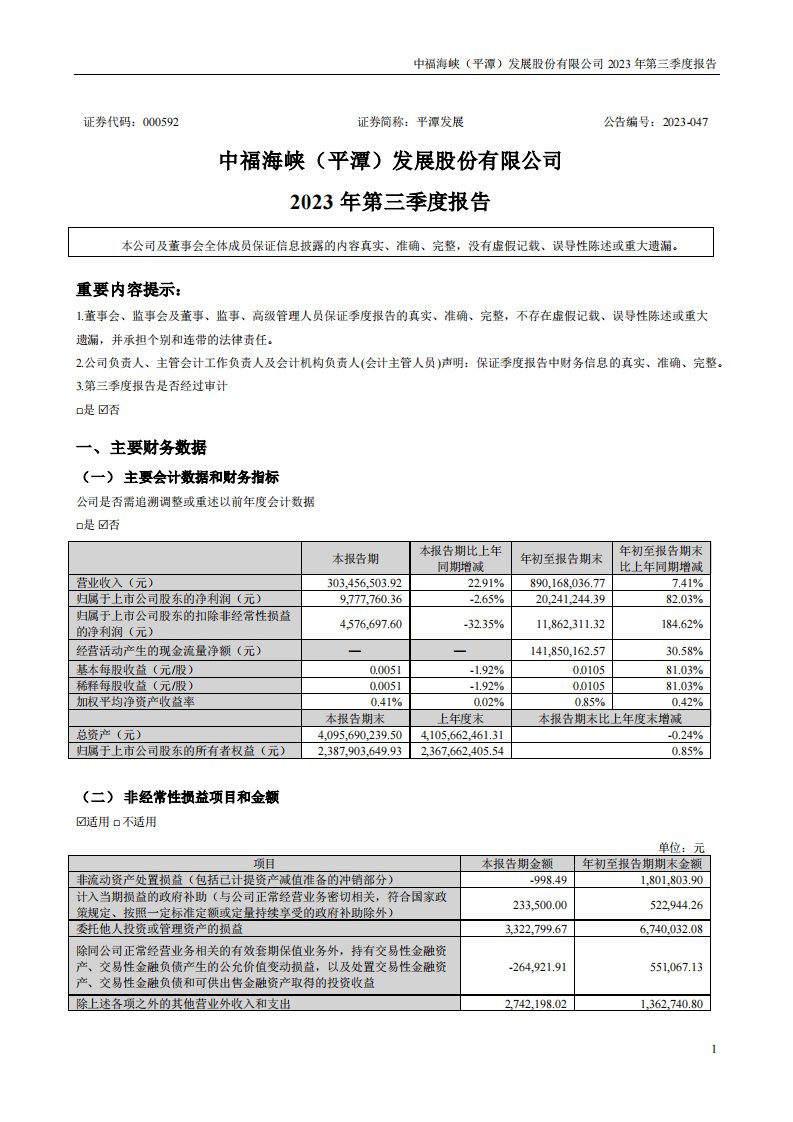 深交所-平潭发展：2023年三季度报告-20231031