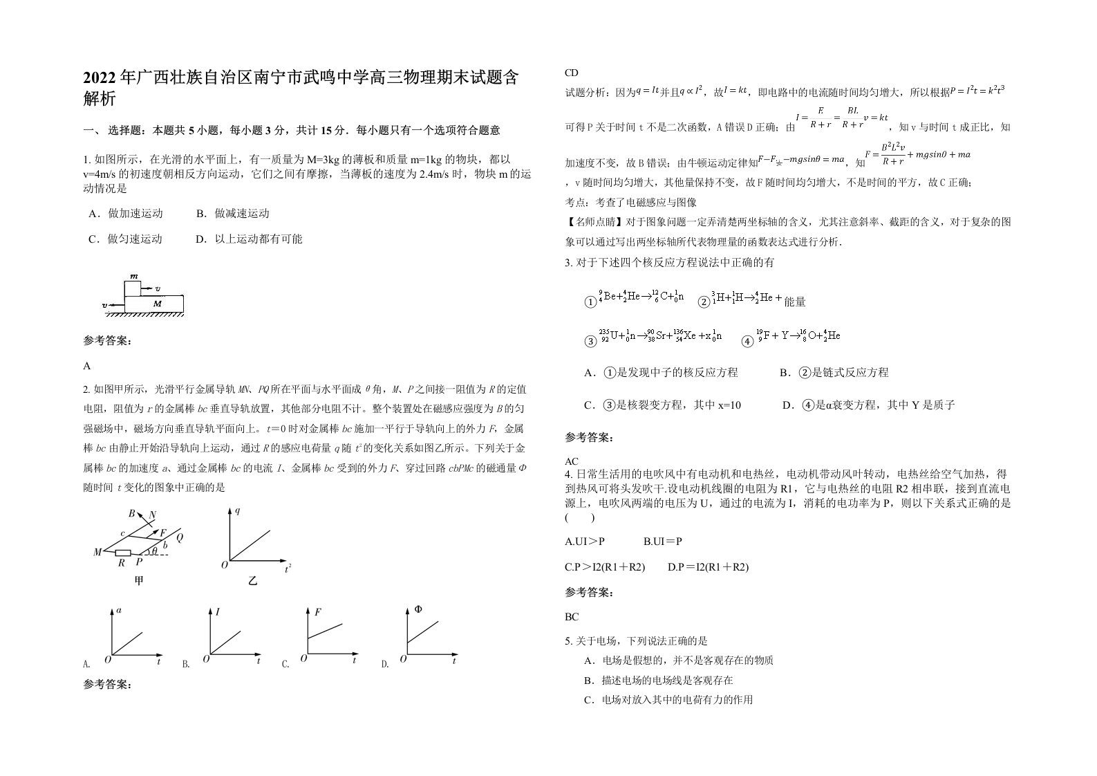 2022年广西壮族自治区南宁市武鸣中学高三物理期末试题含解析