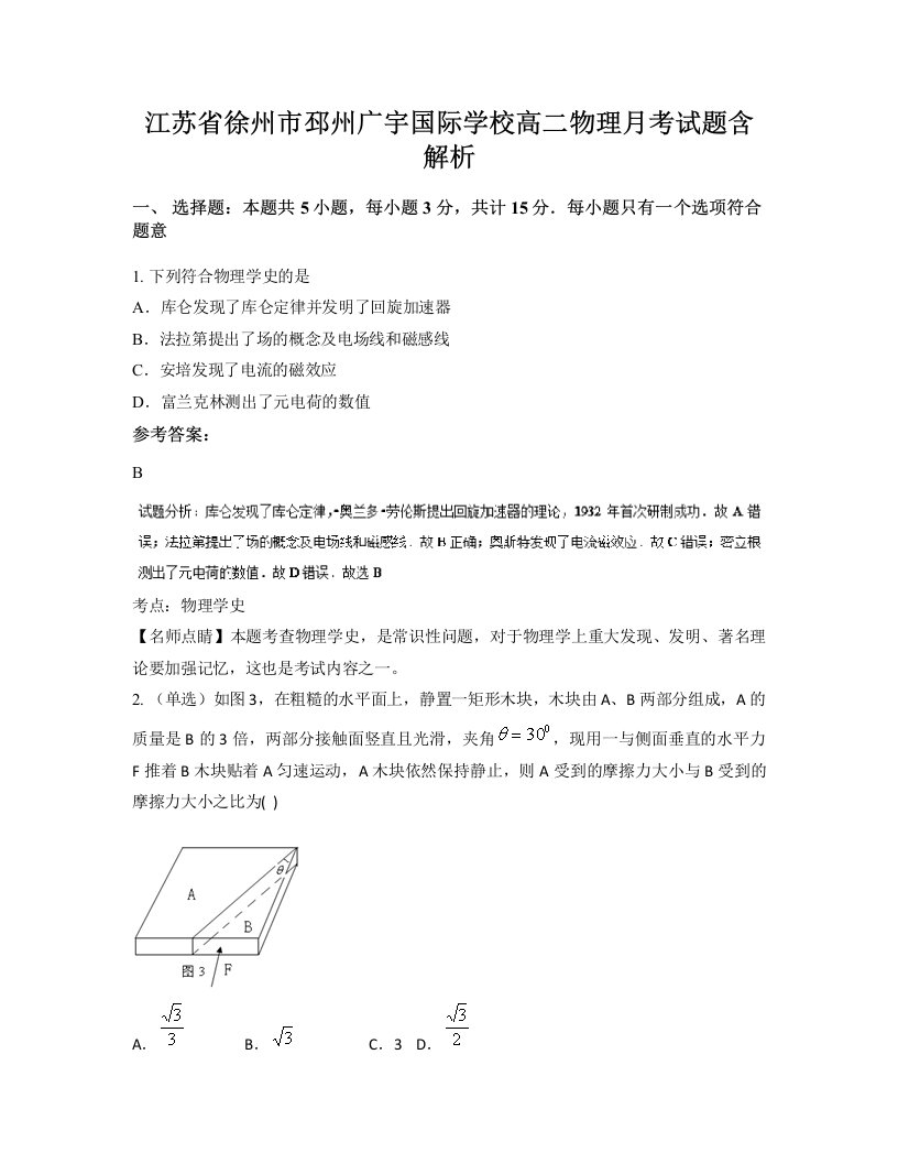 江苏省徐州市邳州广宇国际学校高二物理月考试题含解析