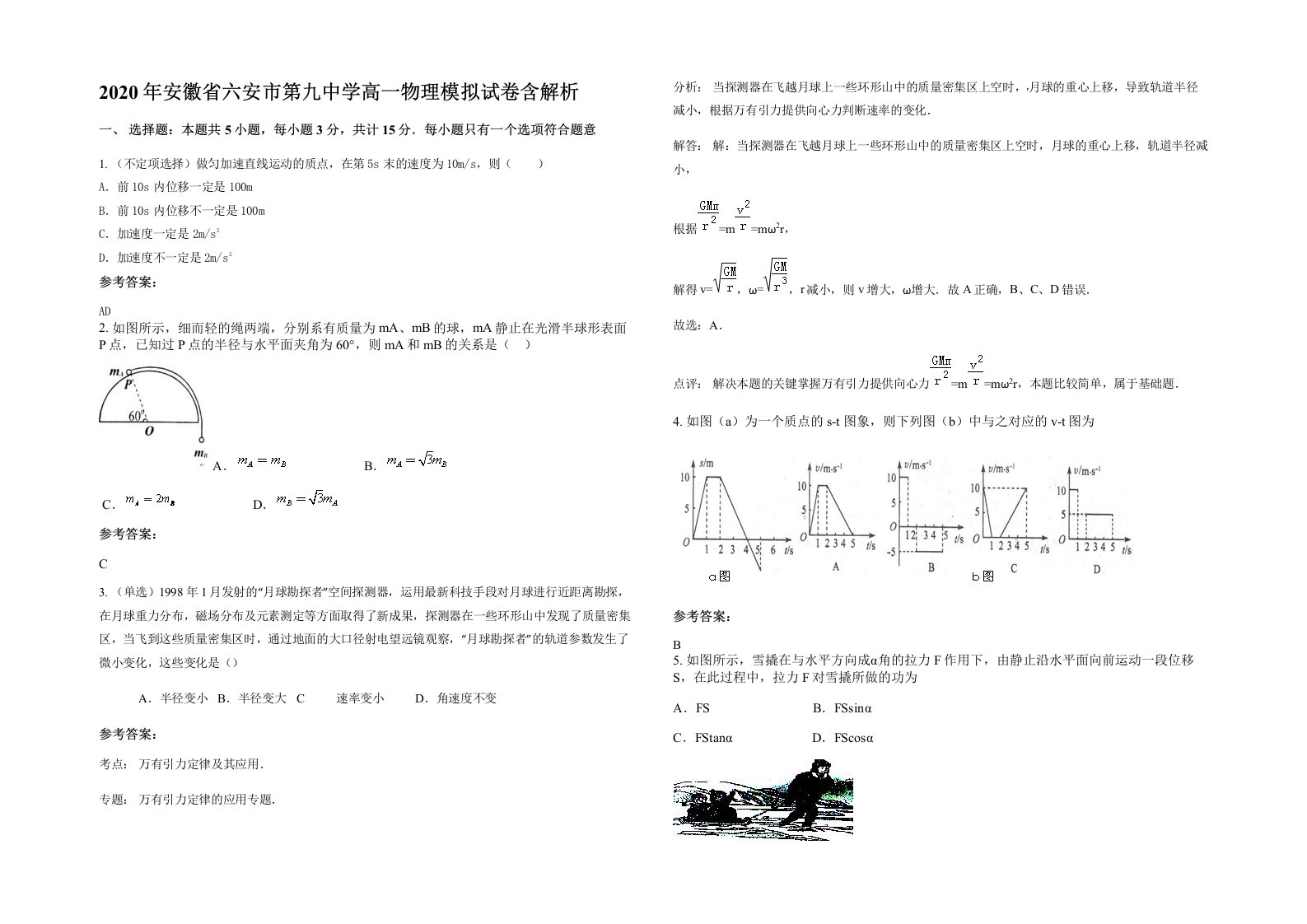 2020年安徽省六安市第九中学高一物理模拟试卷含解析