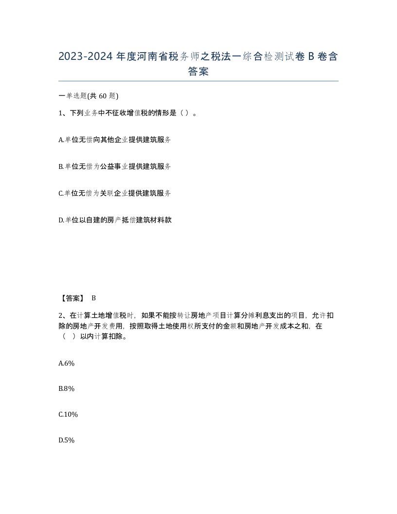 2023-2024年度河南省税务师之税法一综合检测试卷B卷含答案